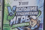 Фестиваль «Большие студенческие игры Профтеха» объединил более 1,2 тысячи студентов свердловских колледжей и техникумов