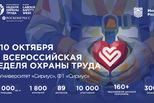Всероссийская неделя охраны труда 2026