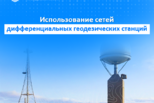 Использование сетей дифференциальных геодезических станций