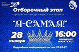 В Каменске-Уральском стартовал приём заявок на городской конкурс красоты и таланта «Я-САМАЯ!»