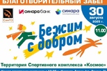 Бегите с добром: 30 августа в Каменске-Уральском пройдёт благотворительный забег