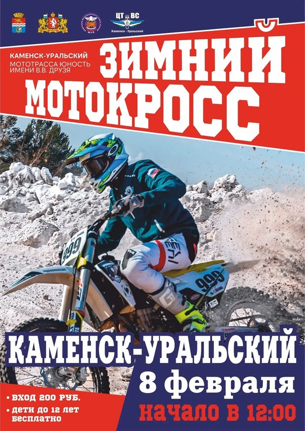 Каменск-Уральский 8 февраля принимает чемпионат и первенство Свердловской области по зимнему мотокроссу