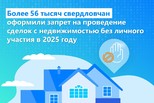 В 2025 году более 56 тысяч свердловчан оформили запрет на проведение сделок с недвижимостью без личного участия