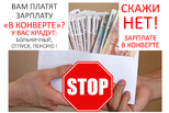 Не соглашайтесь на зарплату «в конверте»