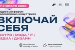 Вакансии в сфере креативных индустрий предложат соискателям на кадровом форуме «Включай себя» в Екатеринбурге
