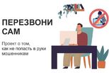 Проект «Перезвони сам» научит Свердловчан распознавать интернет-мошенников