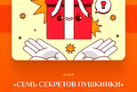 Семь секретов Пушкинки