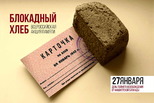 Свердловская область присоединилась к всероссийской акции «Блокадный хлеб»