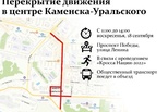 18 сентября в центре Каменска-Уральского на три часа будет закрыто движение транспорта