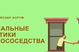 Уральцев приглашают принять участие во Всероссийском форуме «Социальные практики добрососедства»