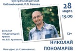 Поговорим о подростковой прозе с Николаем Пономаревым