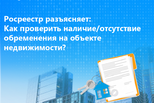 Росреестр разъясняет: Как проверить наличие/отсутствие обременения на объекте недвижимости?