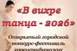 "В вихре танца" - 2026