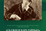 Сказки Оскара Уайльда: конкурс рисунков