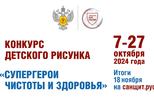 Всероссийский конкурс детского рисунка «Супергерои чистоты и здоровья»: участвуй и получай призы