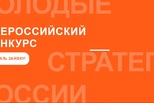 Продолжается прием заявок на Всероссийский конкурс «Молодые стратеги России»