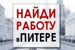 Жить и работать в Санкт-Петербурге!