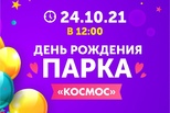 В Каменске-Уральском отметят день рождения парка «Космос»