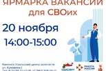 Ярмарка вакансий для СВОих
