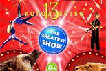 300 бесплатных билетов в цирк подарил юным каменцам цирк-шапито «Королевство 13»