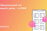 Присоединяйтесь к чату дома в MAX