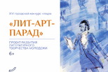 «Лит-арт-парад - 2025». Конкурс чтецов