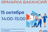 Каменск-Уральский центр занятости приглашает на ярмарку вакансий
