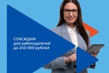 Субсидии работодателям за новых работников!