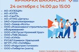 Сегодня в Центре занятости – ярмарка вакансий