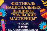 Фестиваль национальных вышивок «Уральские мастерицы»