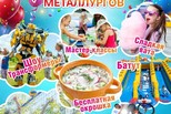 Праздник, который нельзя пропустить! День металлурга в Кремлёвке!
