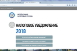 На сайте ФНС России заработала промо-страница о налоговых уведомлениях 2018 года
