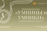 Свердловские десятиклассники поборются за участие в телеолимпиаде «Умницы и умники»
