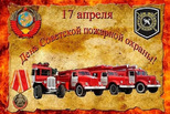 Уважаемые коллеги и ветераны пожарной охраны!