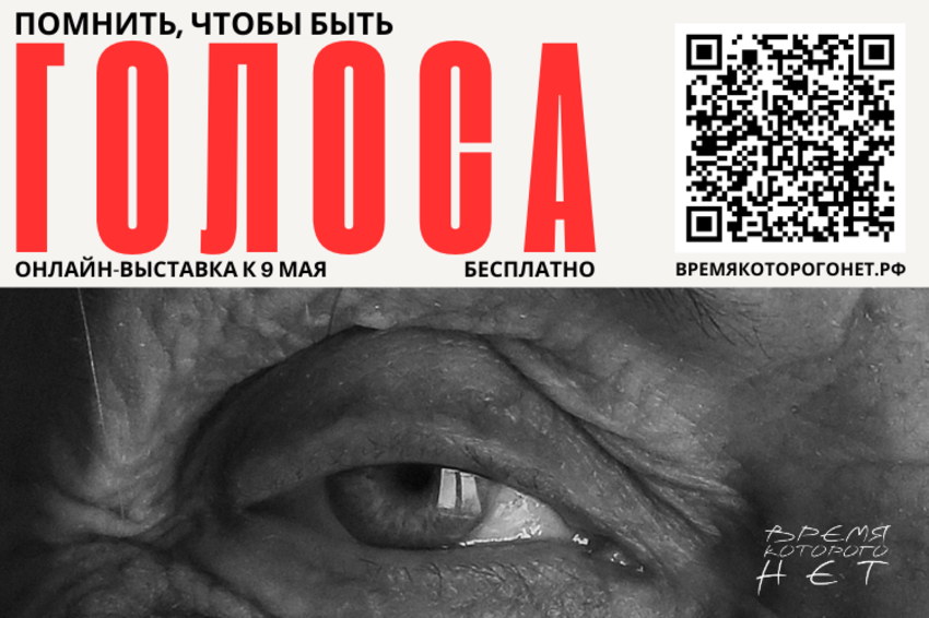 Голоса памяти: истории, которые важно услышать