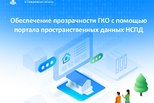 Обеспечение прозрачности государственной кадастровой оценки: работа в Единой цифровой платформе «Национальная система пространственных данных»