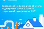 Свердловский Росреестр информирует об итогах кадастровых работ в рамках социальной газификации СНТ