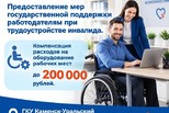 Субсидии работодателям на оборудование рабочих мест для инвалидов