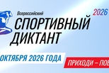 Открыта регистрация на офлайн-площадки Всероссийского спортивного диктанта