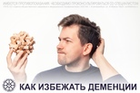 Деменция: не дай памяти пропасть бесследно