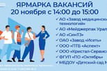 Ярмарка вакансий!