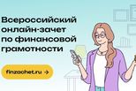 Свердловчане примут участие во Всероссийском онлайн-зачёте по финансовой грамотности