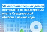58 многоквартирных домов поставлено на кадастровый учет в Свердловской области с начала года