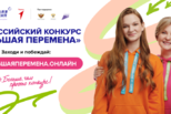 Всероссийский конкурс «Большая перемена» – флагманский проект Движения Первых