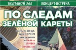 Концерт-встреча. Концерт-фестиваль. Концерт-воспоминание