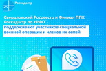 Свердловский Росреестр и Филиал ППК Роскадастр по УРФО поддерживают участников специальной военной операции и членов их семей