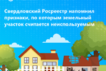 Свердловский Росреестр напомнил садоводам признаки, по которым земельный участок считается неиспользуемым