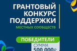 БФ «Синара» подвел итоги четвертого Грантового конкурса поддержки местных сообществ