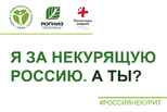 Каменцев приглашают принять участие в акции «Освободим Россию от табачного дыма!»