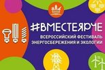 О Всероссийском фестивале энергосбережения и экологии «#ВместеЯрче» 2022